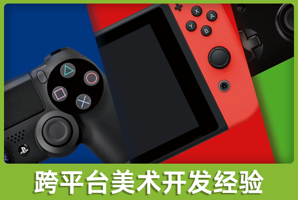 北京XPJ游戏美术外包公司:跨平台美术方案实施经验