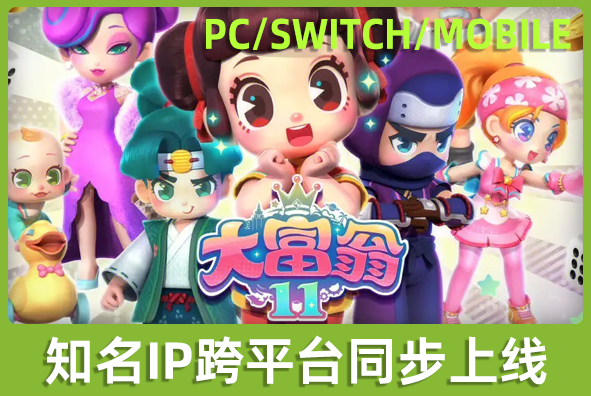 北京XPJ游戏美术外包公司:知名IP《大富翁》同步跨平台上线