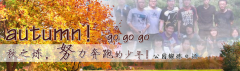 向着秋天奔跑吧，少年！autumn！go go go!
